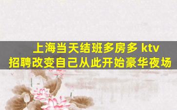 上海当天结班多房多 ktv招聘改变自己从此开始豪华夜场